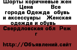 Шорты коричневые жен. › Цена ­ 150 - Все города Одежда, обувь и аксессуары » Женская одежда и обувь   . Свердловская обл.,Реж г.